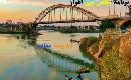 برنامه قطعی برق اهواز دوشنبه ۲۰ اسفندماه/قطعی برق مناطقی از اهواز در 20 اسفند+جدول زمان‌بندی