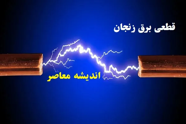 قطعی برق زنجان امروز دوشنبه ۱۳ اسفند ۱۴۰۳/کاهش مصارف غیرضروری کمکی به گذر از شرایط دشوار قطعی برق زنجان