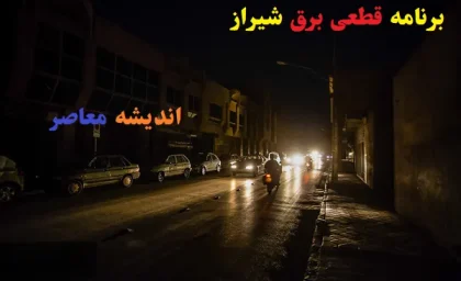 برنامه قطعی برق شیراز امروز سه شنبه ۱۴ اسفند ۱۴۰۳/قطعی برق منطقه به منطقه و ساعت به ساعت شیراز ۱۴ اسفند+جدول