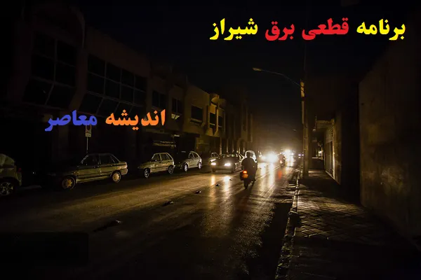 برنامه قطعی برق شیراز امروز سه شنبه ۱۴ اسفند ۱۴۰۳/قطعی برق منطقه به منطقه و ساعت به ساعت شیراز ۱۴ اسفند+جدول
