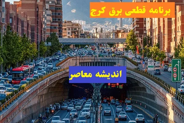 برنامه قطعی برق کرج شنبه ۱۸ اسفند ۱۴۰۳/مناطق تحت پوشش قطعی برق در البرز روز شنبه ۱۸ اسفند ۱۴۰۳