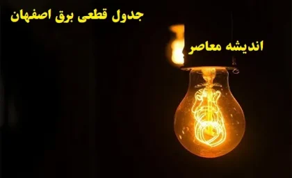 جدول قطعی برق اصفهان امروز ۱۱ اسفند/قطعی برق در پیش روی اصفهانی ها در روز شنبه ۱۱ اسفند ۱۴۰۳
