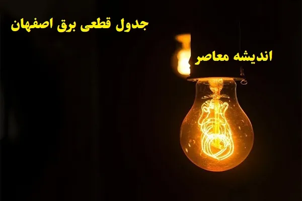جدول قطعی برق اصفهان امروز ۱۱ اسفند/قطعی برق در پیش روی اصفهانی ها در روز شنبه ۱۱ اسفند ۱۴۰۳