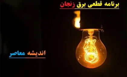 برنامه قطعی برق زنجان سه شنبه 14 اسفند/جدول قطعی برق و چالش‌های پیش‌روی خاموشی 14 اسفند زنجان