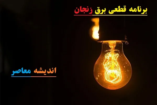 برنامه قطعی برق زنجان سه شنبه 14 اسفند/جدول قطعی برق و چالش‌های پیش‌روی خاموشی 14 اسفند زنجان
