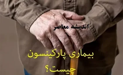 بیماری پارکینسون چیست؟/کلید شروع پارکینسون در یک پروتئین مغزی کشف شد!