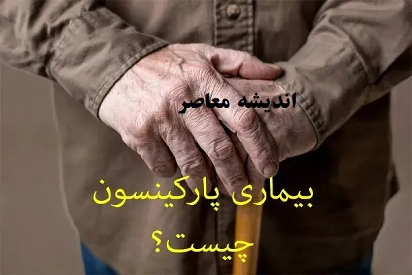 بیماری پارکینسون چیست؟/کلید شروع پارکینسون در یک پروتئین مغزی کشف شد!