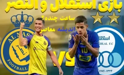 بازی استقلال و النصر ساعت چنده؟/کریستیانو رونالدو به دلایل عجیب از بازی با استقلال انصراف داد!