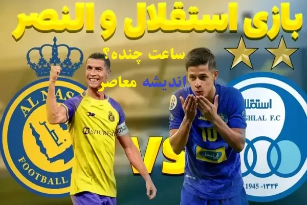 نتیجه ی بازی استقلال و النصر امروز 13 اسفند 1403