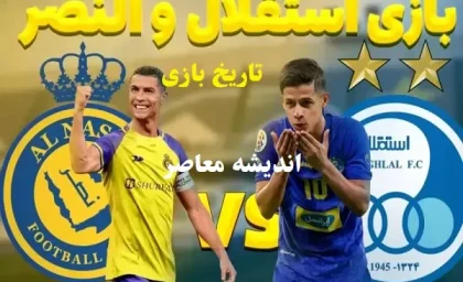 تاریخ بازی استقلال و النصر در ایران|ورزشگاه آزادی بدون استقلال؟تغییر مکان بازی استقلال و النصر؟!