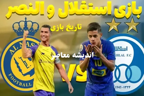 تاریخ بازی استقلال و النصر در ایران|ورزشگاه آزادی بدون استقلال؟تغییر مکان بازی استقلال و النصر؟!