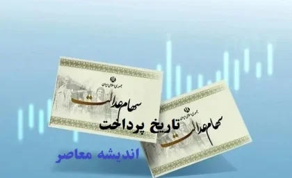 تاریخ پرداخت سهام عدالت اسفند ماه/آیا زمان دقیقی برای پرداخت سود سهام عدالت اعلام شده یا همچنان مبهم است؟