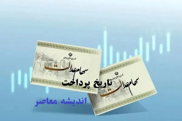تاریخ پرداخت سهام عدالت اسفند ماه/آیا زمان دقیقی برای پرداخت سود سهام عدالت اعلام شده یا همچنان مبهم است؟