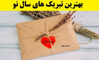 سال نو| تبریک سال نو به رفیق صمیمی+ تبریک سال نو به عشق