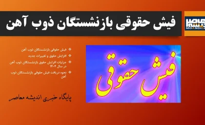 فیش حقوقی بازنشستگان ذوب آهن| دانلود فیش حقوقی بازنشستگان فولاد ذوب آهن اصفهان+ لینک ورود به سامانه فیش حقوقی