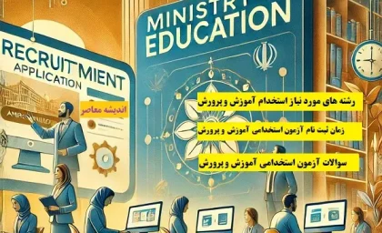 استخدام آموزش و پرورش، فرصت طلایی برای معلمان آینده؛ همه‌ چیز درباره استخدام در وزارت آموزش و پرورش ۱۴۰۴