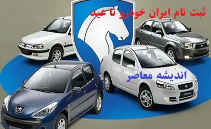 ثبت نام ایران خودرو در سال ۱۴۰۳ تا عید/فرصت طلایی برای خرید خودروی ایران‌خودرو!