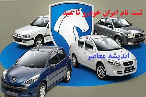 ثبت نام ایران خودرو در سال ۱۴۰۳ تا عید/فرصت طلایی برای خرید خودروی ایران‌خودرو!