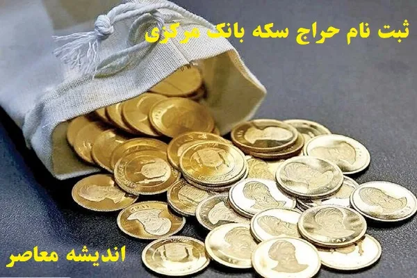 ثبت نام حراج سکه بانک مرکزی/شانس و احتمال تولید سکه ضرب ۱۴۰۴ در ایران بالا رفت!