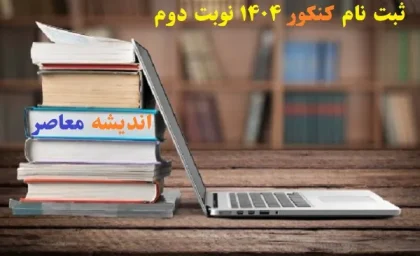 ثبت نام کنکور ۱۴۰۴ نوبت دوم/شروع ثبت‌نام نوبت دوم کنکور ۱۴۰۴ از امروز ۲۲ اسفند!