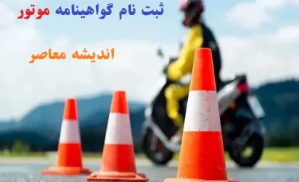 ثبت نام گواهینامه موتور سیکلت/آزمون‌های جدید و دوره‌های آموزشی الزامی 16ساله‌ها برای گواهینامه موتور