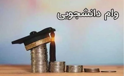 ثبت‌ نام وام دانشجویی ویژه سال ۱۴۰۴ اعلام شد/ثبت‌ نام وام دانشجویی در این تاریخ به پایان می‌رسد