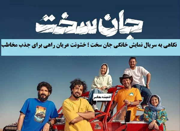 نگاهی به سریال‌ نمایش خانگی جان سخت ؛ خشونت عریان‌ راهی برای جذب مخاطب