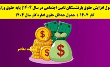 جدول افزایش حقوق بازنشستگان تامین اجتماعی در سال 1404| پایه حقوق وزارت کار 1404 + جدول حداقل حقوق اداره کار سال 1404