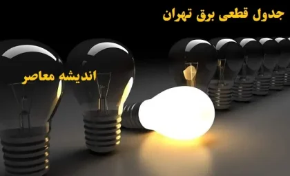 جدول قطعی برق تهران روز شنبه ۱۱ اسفند/اعمال قطعی برق شبکه برق تهران در شنبه ۱۱ اسفند