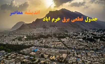 جدول قطعی برق خرم اباد امروز چهارشنبه 22 اسفند/جدول کامل قطعی برق دقیق لرستان روز چهارشنبه 22 اسفند ۱۴۰۳