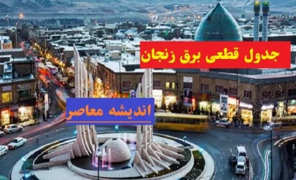 جدول قطعی برق زنجان امروز 15 اسفند ۱۴۰۳/زنجانی‌ها توجه!اعلام برنامه قطعی برق چهارشنبه 15 اسفند