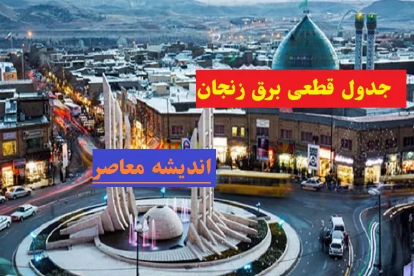 جدول قطعی برق زنجان امروز 15 اسفند ۱۴۰۳/زنجانی‌ها توجه!اعلام برنامه قطعی برق چهارشنبه 15 اسفند