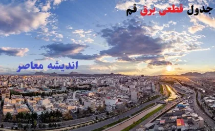 جدول قطعی برق قم امروز چهارشنبه 15 اسفند|قطعی احتمالی برق قم برای چهارشنبه ۱۵ اسفند