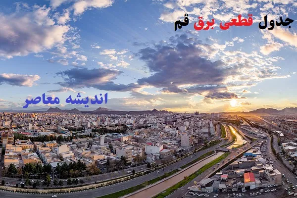 جدول قطعی برق قم امروز چهارشنبه 15 اسفند|قطعی احتمالی برق قم برای چهارشنبه ۱۵ اسفند