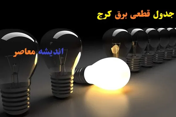 جدول قطعی برق کرج چهارشنبه 15 اسفندماه/آیا کرج در ۱۵ اسفند قطعی برق خواهد داشت؟