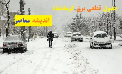 جدول قطعی برق کرمانشاه امروز ۲۲ اسفند ۱۴۰۳/ساعات قطعی برق کرمانشاه ۲۲ اسفند+جدول رسمی بازه زمانی