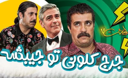 جرج کلونی رو گذاشت تو جیبش