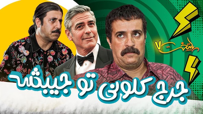جرج کلونی رو گذاشت تو جیبش