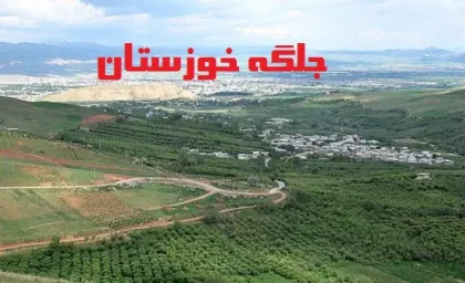 پهناورترین جلگه ایران کدام است