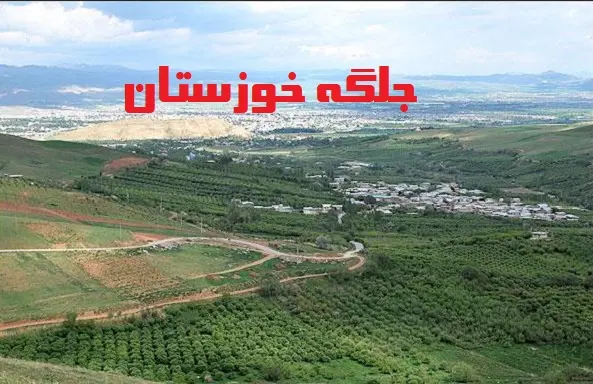 پهناورترین جلگه ایران کدام است