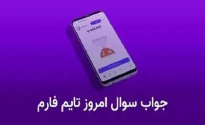 جواب سوال تایم فارم امروز جمعه 1 فروردین