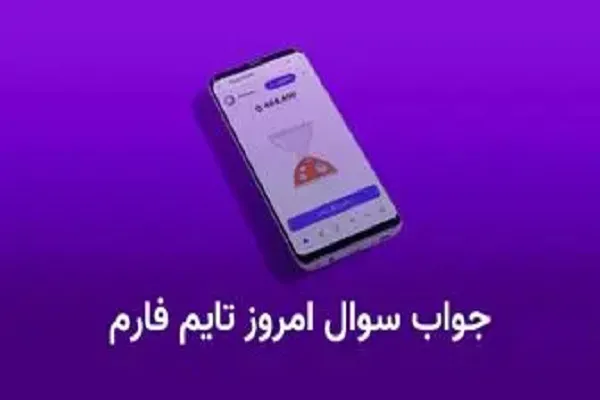 جواب سوال تایم فارم امروز جمعه 1 فروردین