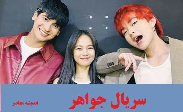 سریال جواهر بخشی قسمت 13