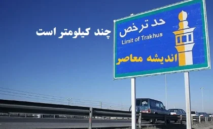 حد ترخص چند کیلومتر است|آیا مسافت شرعی با حد ترخص برابر است؟