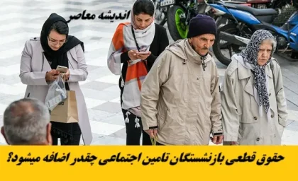 حقوق قطعی بازنشستگان تامین اجتماعی چقدر اضافه میشود؟