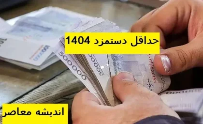 مبلغ افزایش خقوق 1404 کارگران بالاخره اعلام شد| توافق نهایی کارگران و کارفرمایان بر سر دستمزد 1404