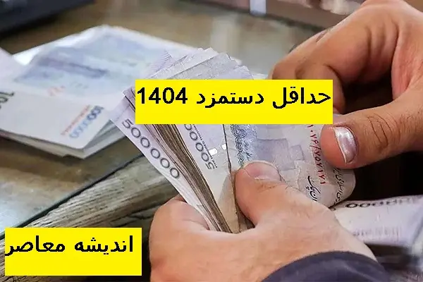 مبلغ افزایش خقوق 1404 کارگران بالاخره اعلام شد| توافق نهایی کارگران و کارفرمایان بر سر دستمزد 1404