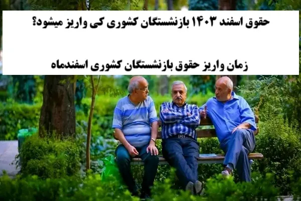 تاریخ دقیق واریز حقوق اسفندماه بازنشستگان کشوری و فرهنگیان بازنشسته