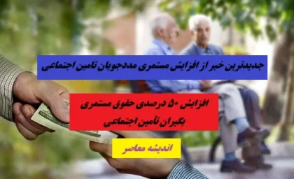 جدیدترین خبر از افزایش حقوق مستمری بگیران تامین اجتماعی امروز 3 فروردین 1404/ افزایش ۵۰ درصدی حقوق مستمری‌ بگیران تأمین اجتماعی در سال ۱۴۰۴