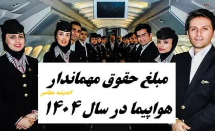 مبلغ حقوق مهماندار هواپیما در سال 1404 چقدر است؟+ ساعت کاری مهمانداران هواپیما